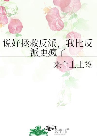 说好拯救反派我比反派更疯了百度封面