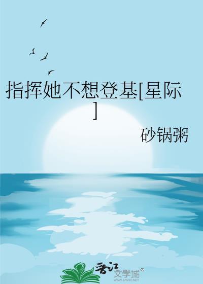 指挥她不想登基[星际封面