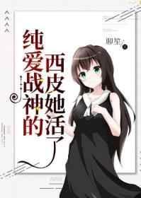纯爱战神的西皮她活了封面