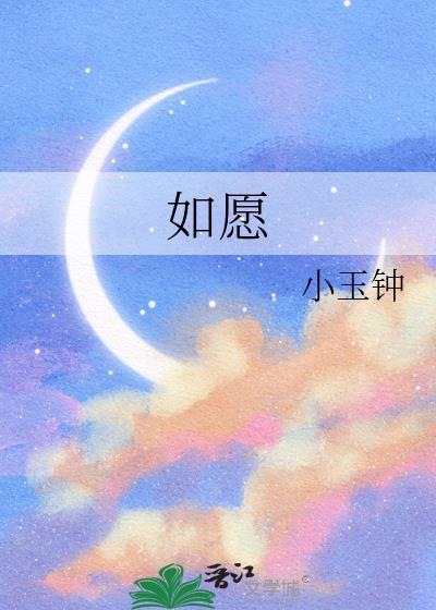 如愿简谱完整版封面