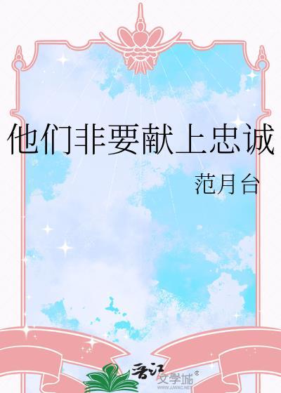 他们非要献上忠诚TXT封面