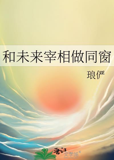 和未来宰相做同窗晋江封面