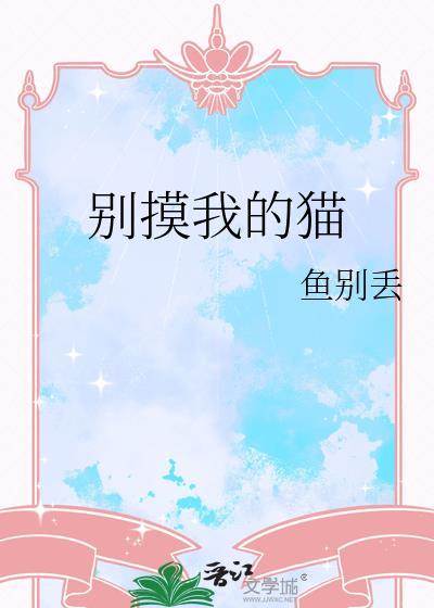 别碰我猫表情包封面