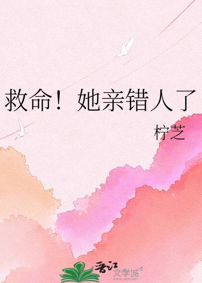 救命!她亲错人了免费阅读封面