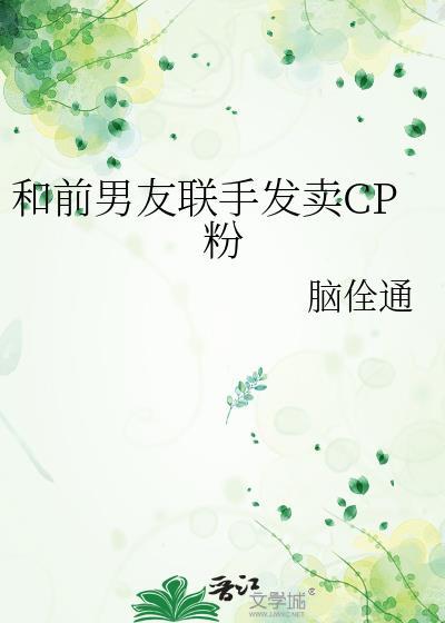 和前男友联手发卖CP粉txt封面