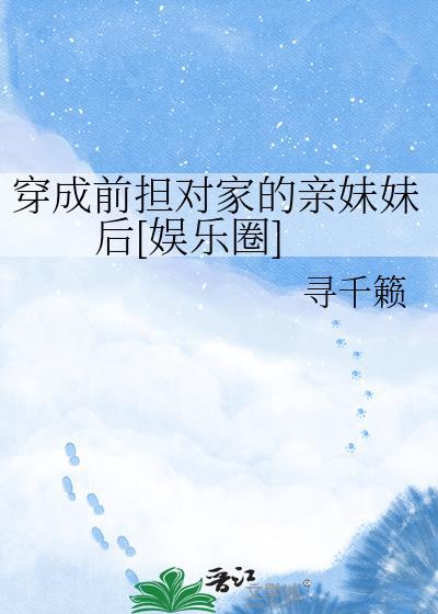 穿成前担对家的亲妹妹后[娱乐圈]封面