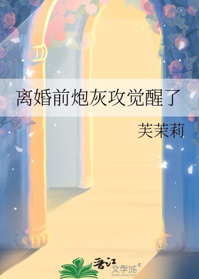 离婚前炮灰攻觉醒了封面