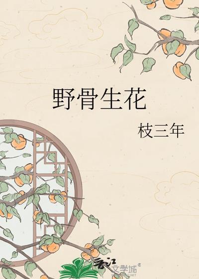 野骨生花封面