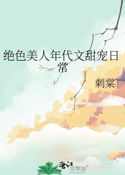 绝色美人年代文甜宠日常刺棠封面