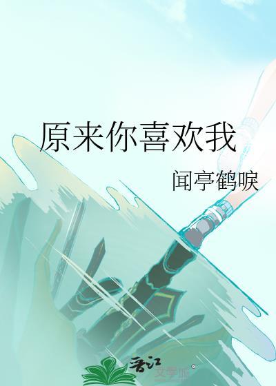 原来你喜欢我by短歌在途封面