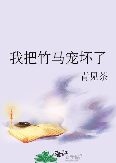我把竹马宠坏了免费阅读全文封面