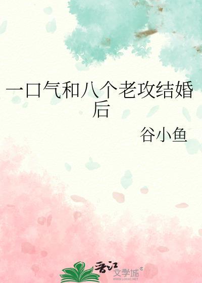 一口气和八个老攻结婚后免费阅读封面