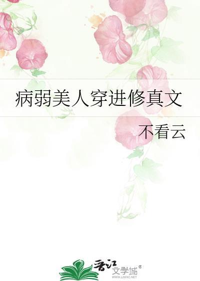 病弱美人穿进修真文TXT奇书网封面