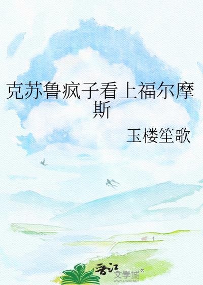 克苏鲁疯子看上福尔摩斯了吗封面