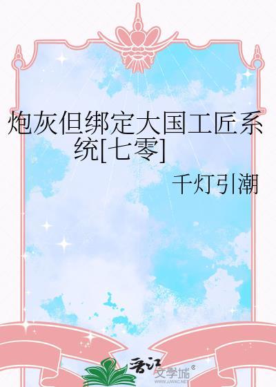 炮灰但绑定大国工匠系统[七零]封面