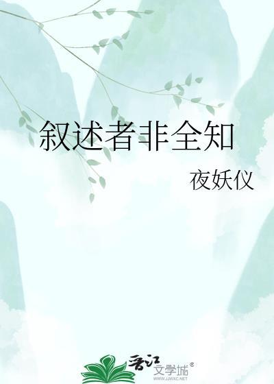 叙述者非全知 笔趣阁 最新章节更新封面
