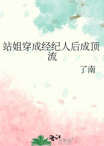站姐穿成经纪人后成顶流笔趣阁封面