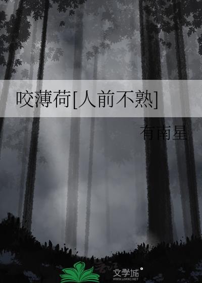 吃薄荷的虫子是什么虫封面