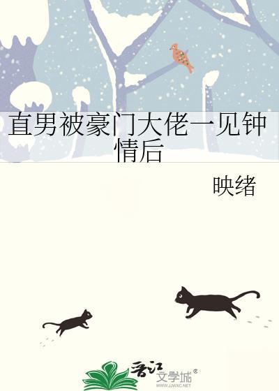 直男被豪门大佬一见钟情后TXT封面