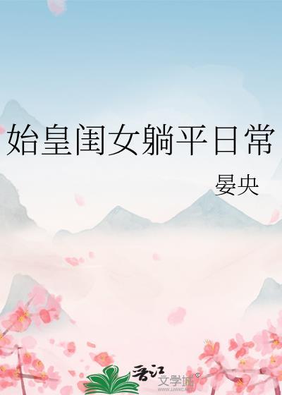 始皇子女封面