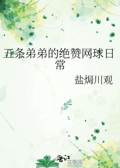 五条弟弟的绝赞网球日常 盐焗川观封面