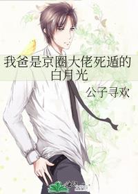 我爸是京圈大佬死遁的白月光封面