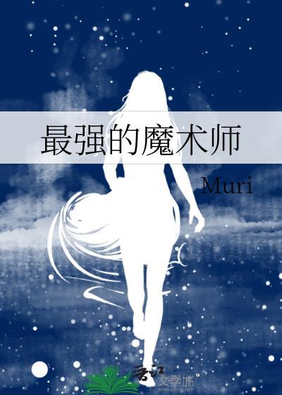 最强的魔术师晋江文学城封面