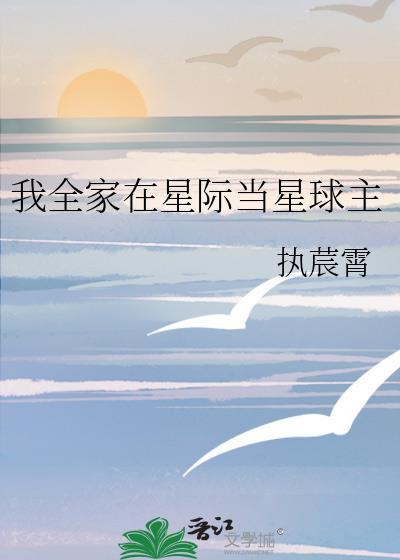 我全家在星际当星球主封面