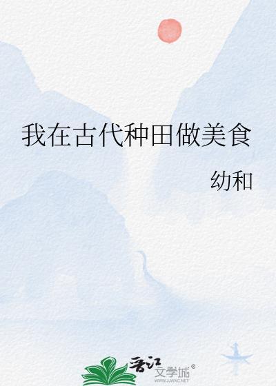 我在古代种田做美食封面