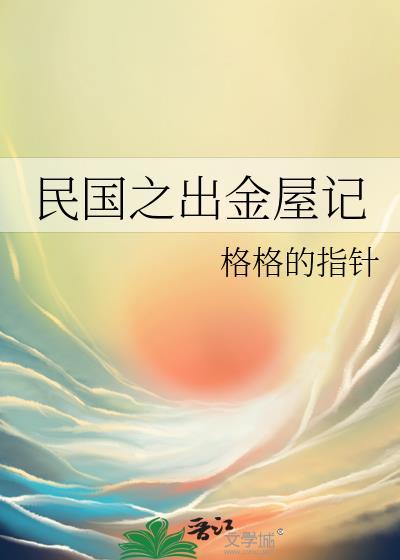 民国之出金屋记封面