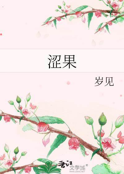 涩果封面