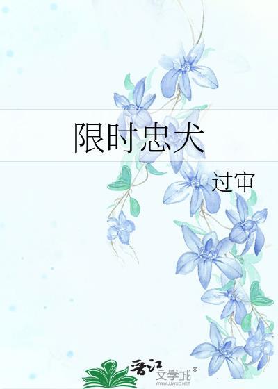 限时忠犬封面