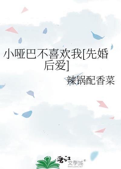 小哑巴不喜欢我[先婚后爱]封面