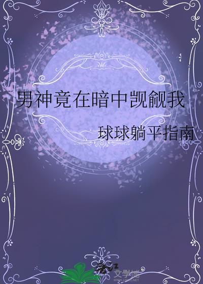 男神竟在暗中觊觎我封面