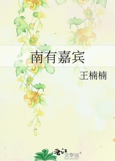 南有嘉宾封面