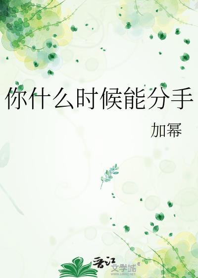 你什么时候能分手封面
