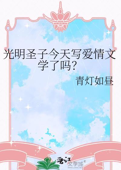 光明圣子今天写爱情文学了吗？封面