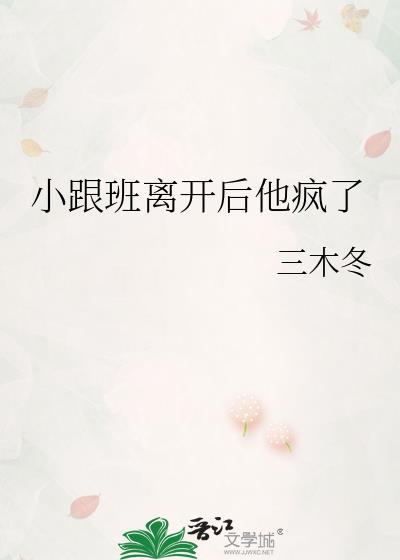 小跟班离开后他疯了封面