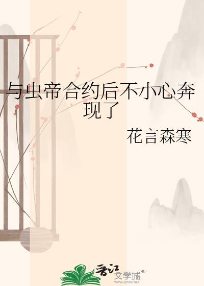 与虫帝合约后不小心奔现了封面