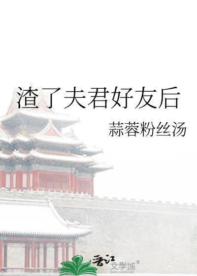 渣了夫君好友后封面