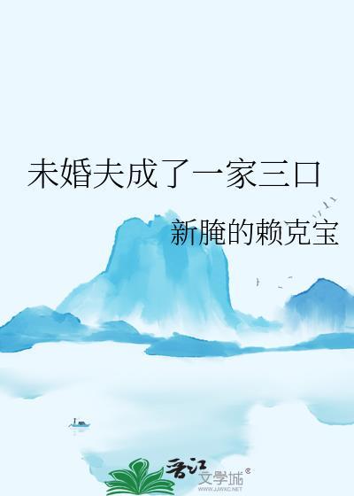 未婚夫家很穷怎么办封面