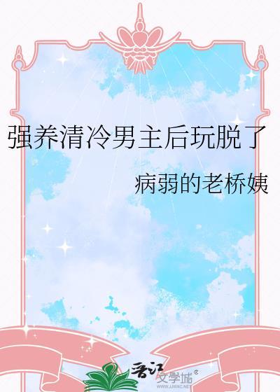 清泠男主h封面