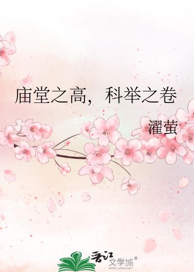 庙堂之高封面