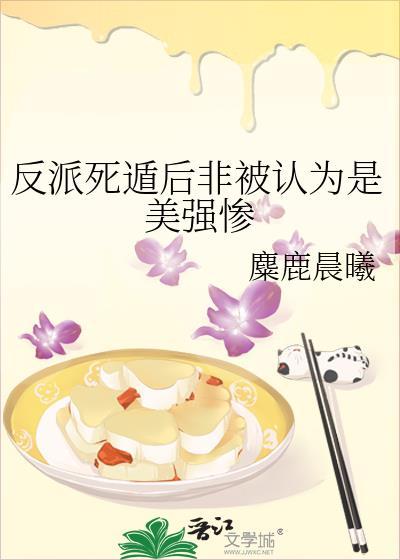 反派死遁后非被认为是美强惨封面