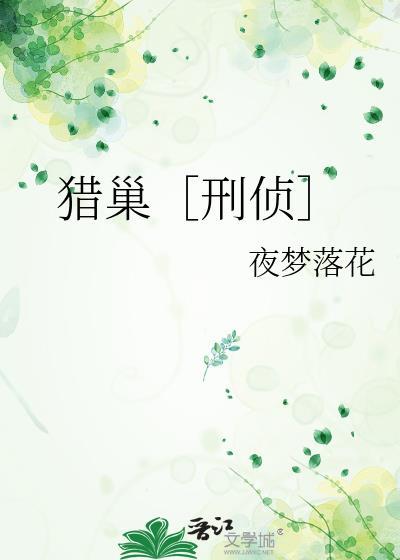猎巢刑侦txt百度资源封面