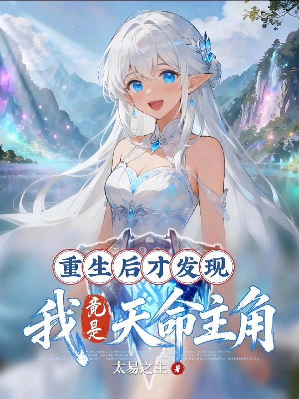 重生后才发现,我竟是天命主角!封面