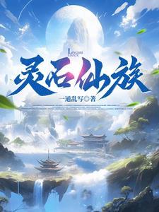家族修仙,我为镇族灵石封面