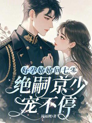 好孕娇宠封面