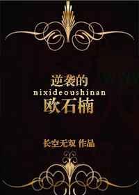 逆袭的欧石楠封面