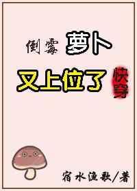 倒霉萝卜又上位了[快穿]封面